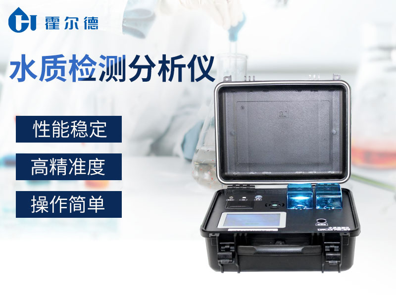 水質檢測分析儀保障用水安全