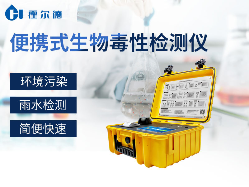 便攜式生物毒性檢測儀檢測廢水排放