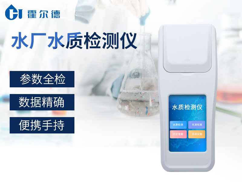 霍爾德水廠水質檢測儀檢測速度快 霍爾德水廠水質檢測儀檢測速度快
