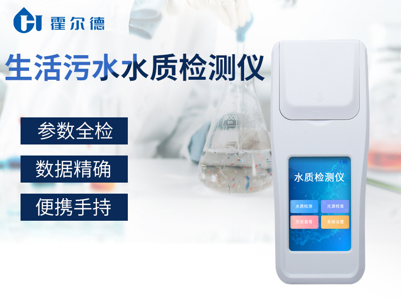 生活污水水質(zhì)檢測儀可以檢測哪些指標