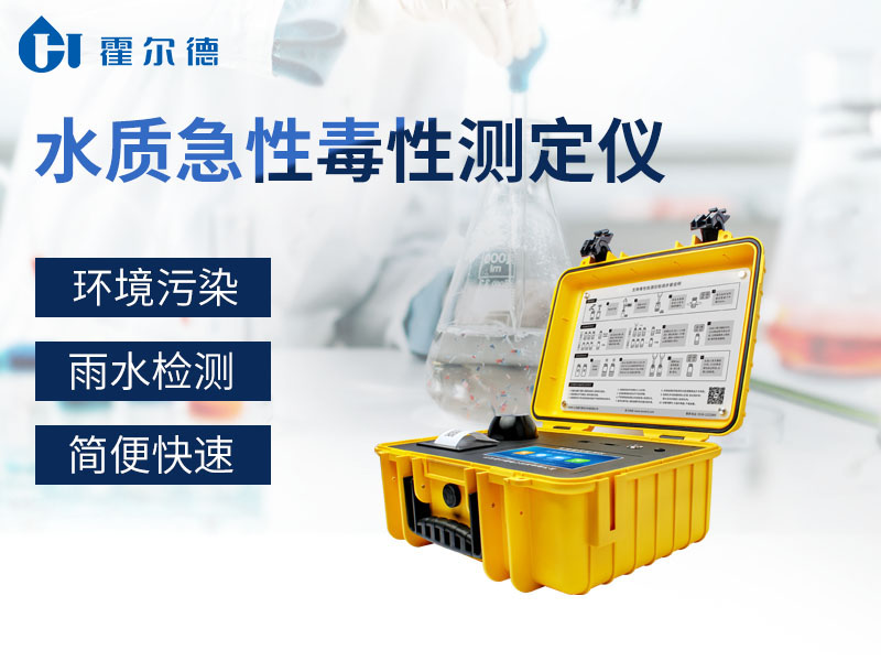 水質急性毒性測定儀產品介紹 水質急性毒性測定儀產品介紹