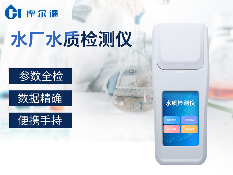 適合純凈水廠使用的水質檢測儀是哪款