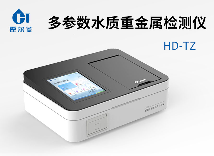 多參數(shù)水質(zhì)重金屬檢測(cè)儀