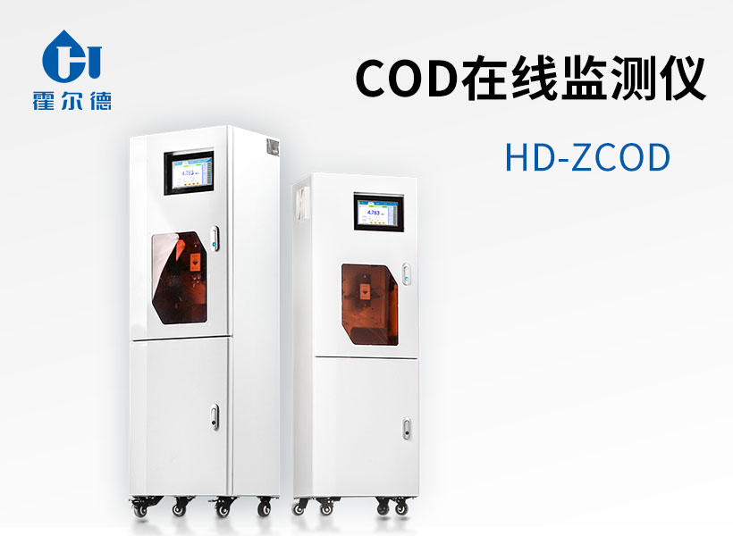 COD在線監測儀