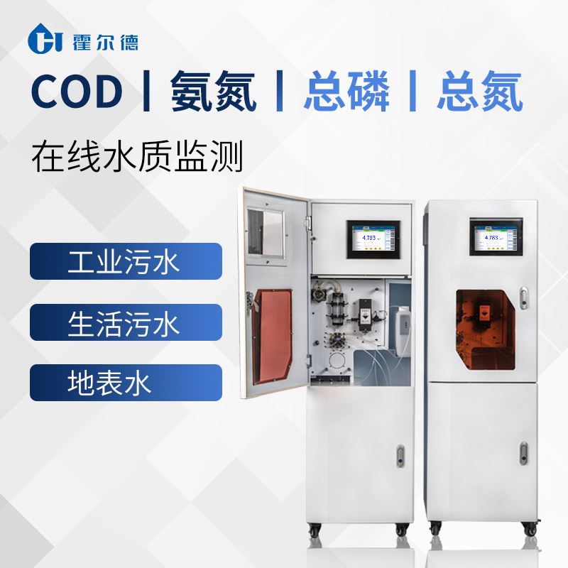 COD在線監測設備