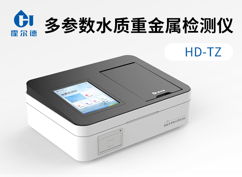 水中重金屬檢測儀