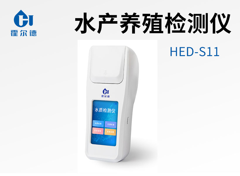 漁業(yè)養(yǎng)殖檢測(cè)儀