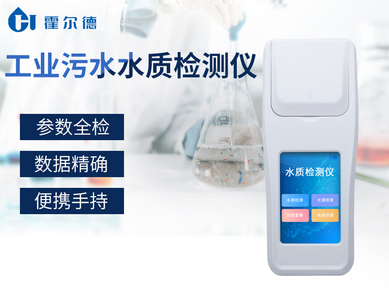 污水水質檢測儀