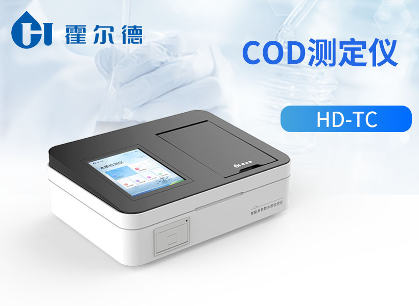 水質(zhì)COD分析儀原理