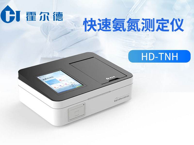 水質氨氮快速檢測儀推薦 水質氨氮快速檢測儀推薦