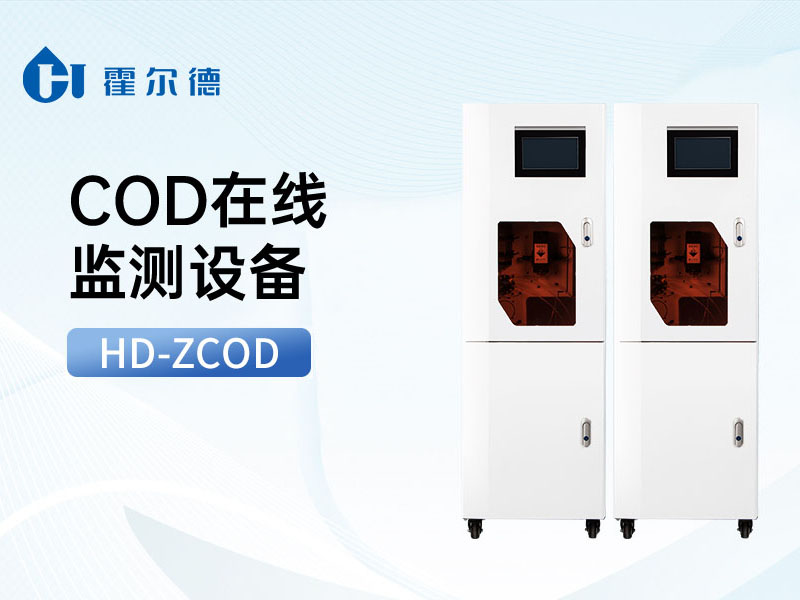 COD在線水質監測儀功能特點 COD在線水質監測儀功能特點