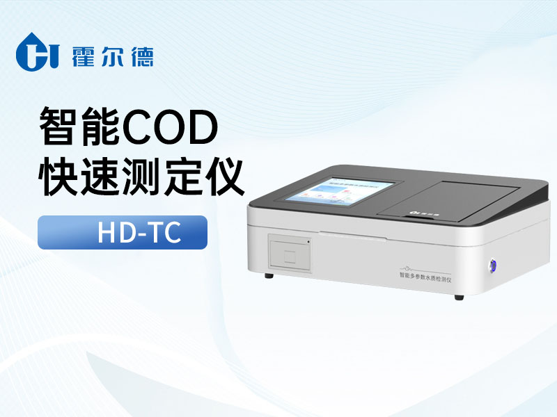 水質COD檢測方法的區別