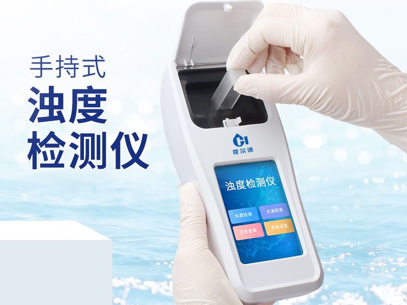 水質濁度
