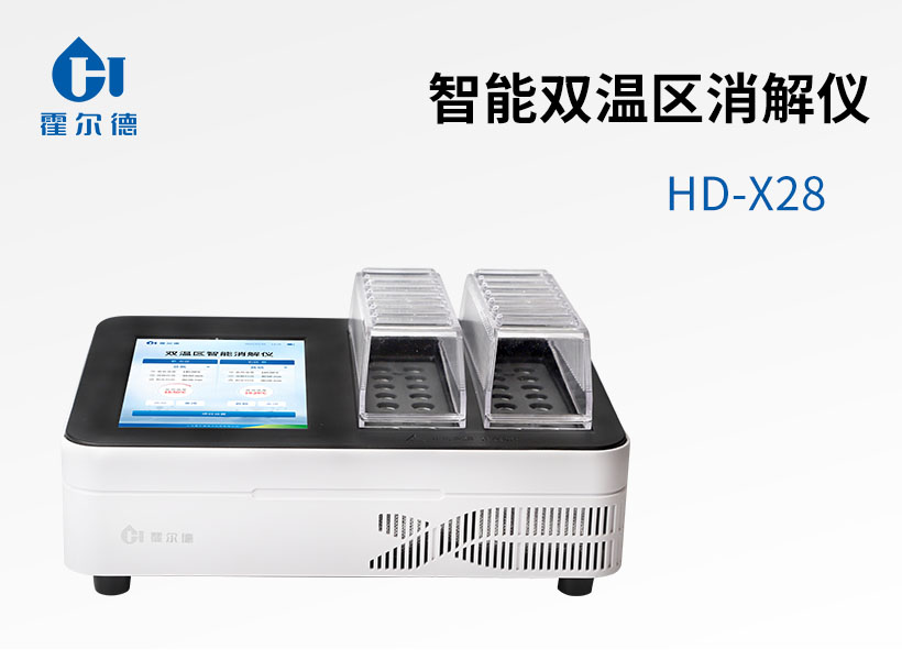 智能雙溫區消解儀 智能雙溫區消解儀