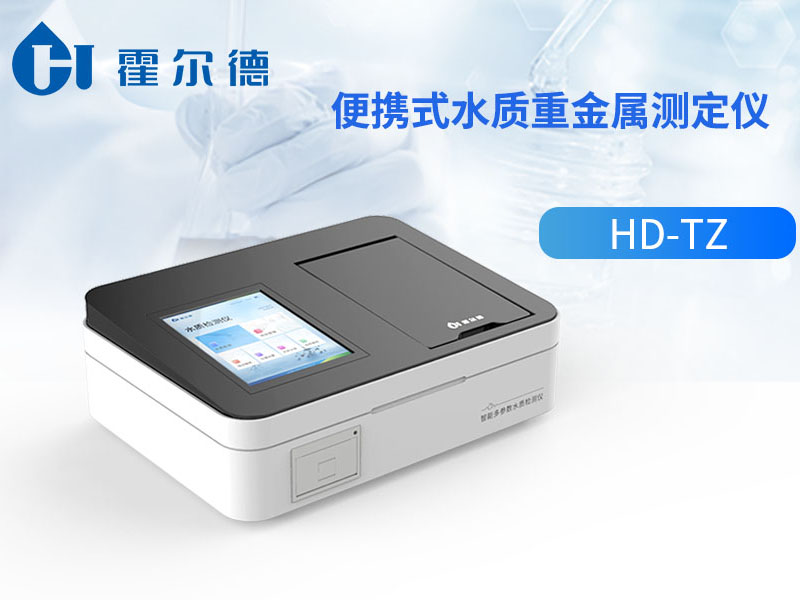 多參數水質重金屬檢測儀哪種好