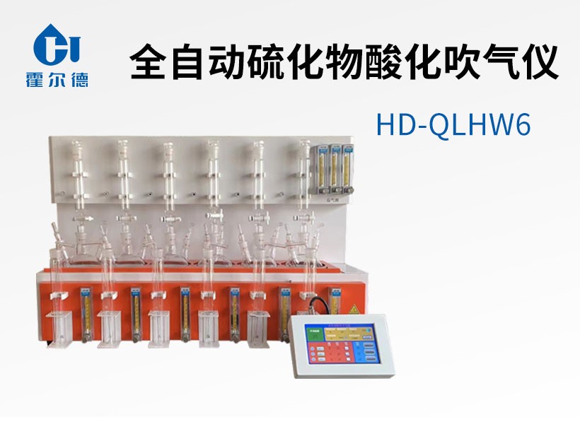 全自動(dòng)硫化物酸化吹氣儀