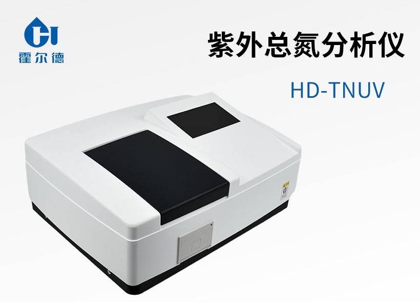 紫外總氮分析儀 紫外總氮分析儀