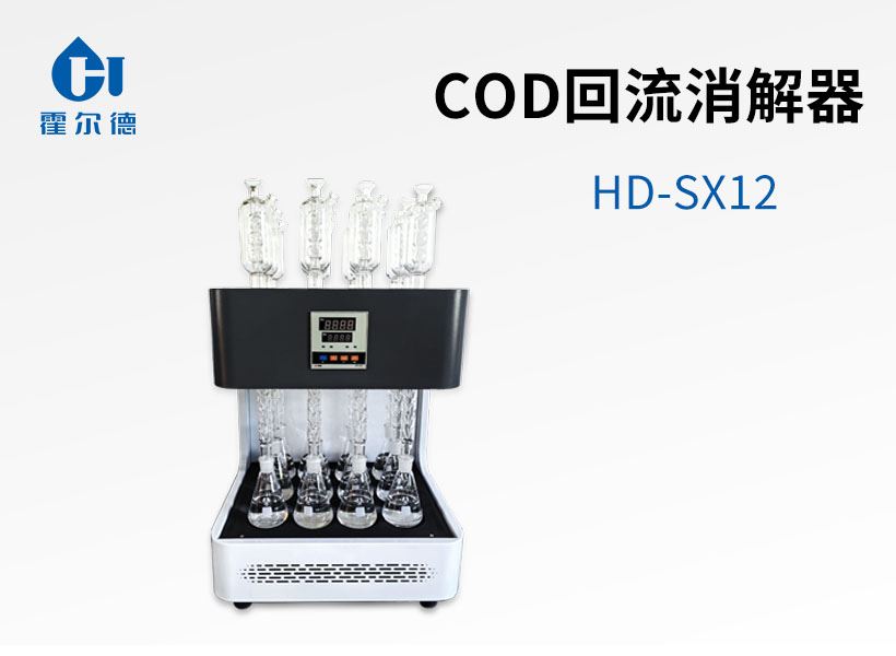 COD回流消解器