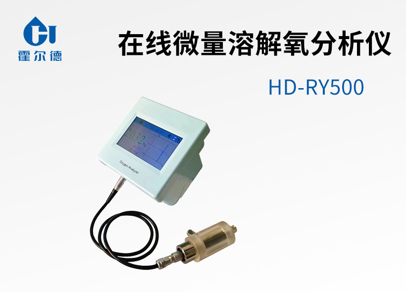 在線微量溶解氧分析儀 在線微量溶解氧分析儀