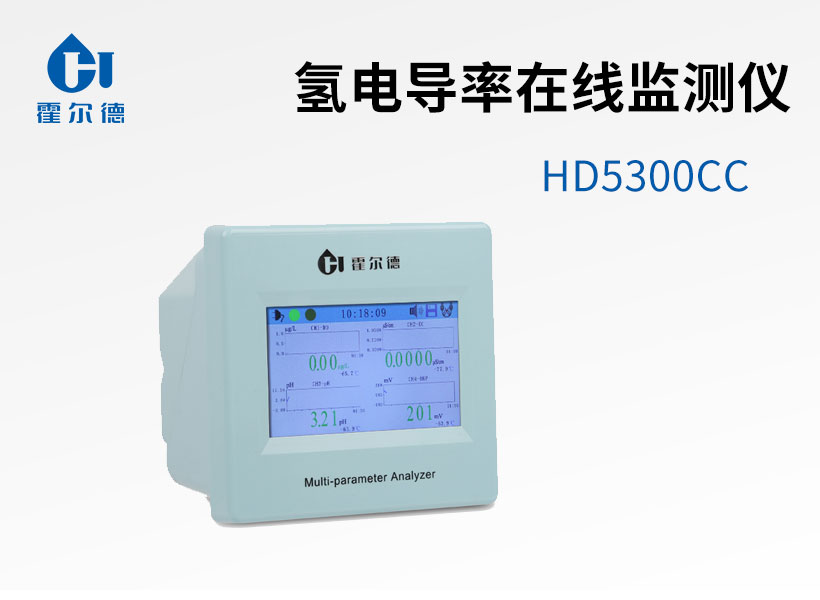 氫電導率在線監測儀