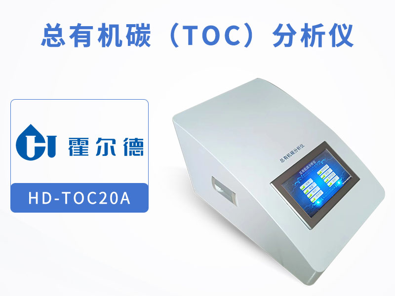總有機碳TOC分析儀使用指南