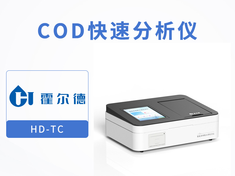 COD快速檢測儀使用注意事項(xiàng)