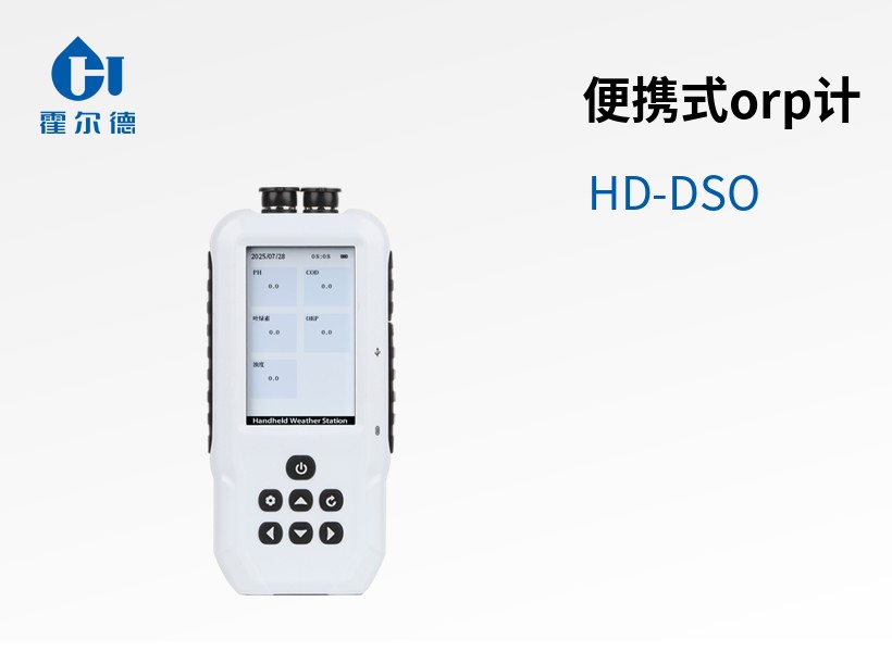 便攜式orp計