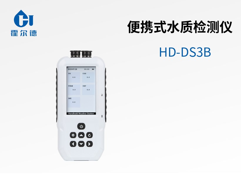 便攜式水質(zhì)檢測儀