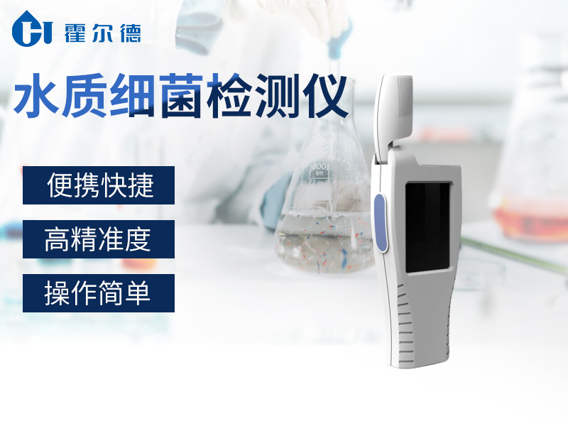 水質(zhì)細(xì)菌檢測(cè)儀，可清晰表面樣品微生物殘留量