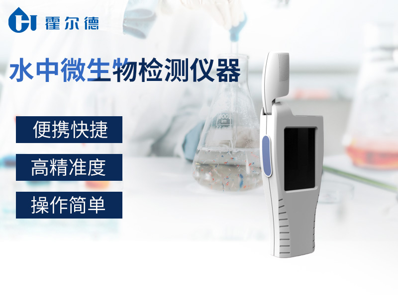 水中微生物檢測(cè)儀，可快速檢測(cè)水質(zhì)中細(xì)菌含量