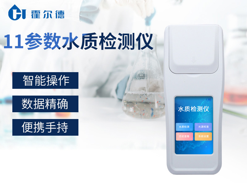 霍爾德11參數水質檢測儀,適用于水產養殖等領域 霍爾德11參數水質檢測儀,適用于水產養殖等領域