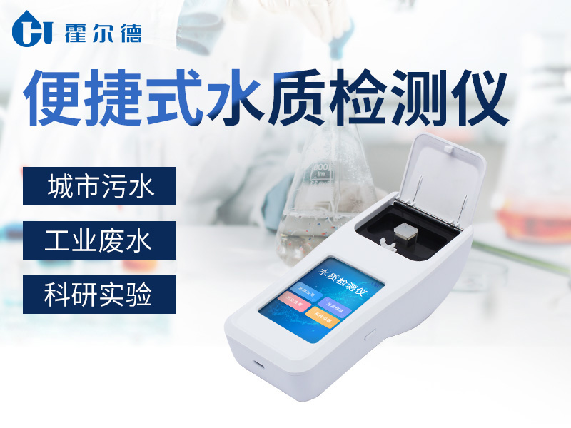 霍爾德便攜式水質(zhì)檢測儀，有多便攜