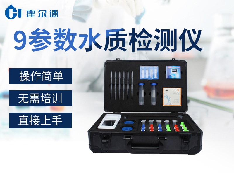 9參數(shù)水質(zhì)檢測儀，可有效分析水體狀況