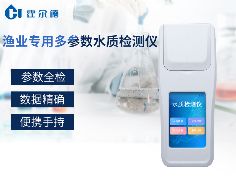 漁業專用多參數水質檢測儀，可準確分析養殖用水