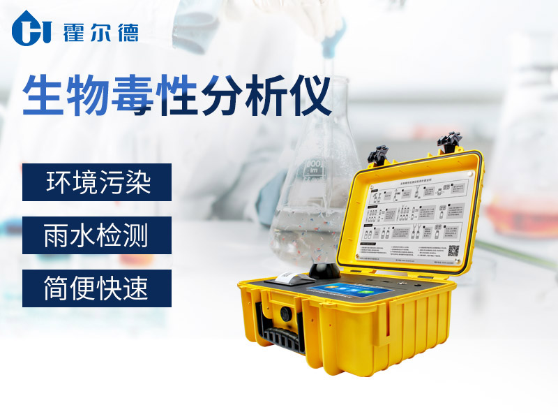 生物毒性分析儀可外出攜帶現場檢測