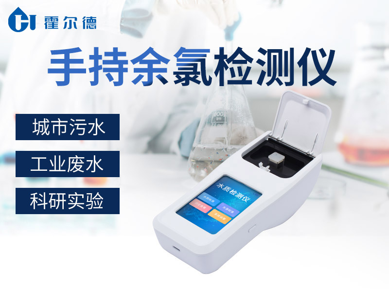 手持余氯檢測儀可檢測自來水中的余氯含量