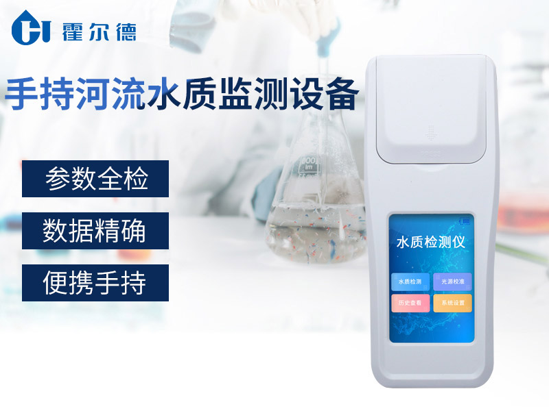怎樣方便的檢測河流中的水質